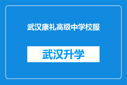 武汉康礼高级中学校服(武汉康礼高级中学的校服是否值得购买？)