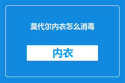 莫代尔内衣怎么消毒(如何正确消毒莫代尔内衣？)