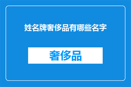 姓名牌奢侈品有哪些名字(哪些名字的奢侈品品牌在当今社会备受追捧？)