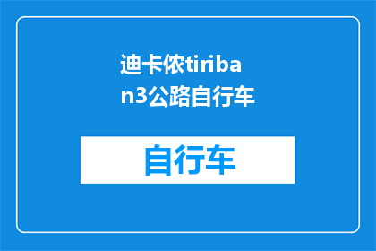 迪卡侬tiriban3公路自行车(迪卡侬的Tiriban3公路自行车：性能卓越，是否值得投资？)