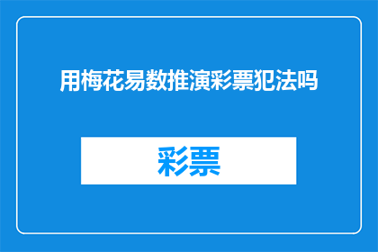 用梅花易数推演彩票犯法吗(使用梅花易数预测彩票是否构成违法行为？)