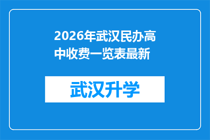 2026年武汉民办高中收费一览表最新(2026年武汉民办高中收费一览表最新，家长和学生如何应对？)