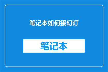 笔记本如何接幻灯(如何将笔记本与幻灯技术完美结合？)