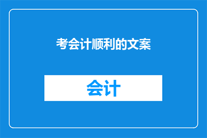 考会计顺利的文案(如何确保会计考试的顺利通过？)