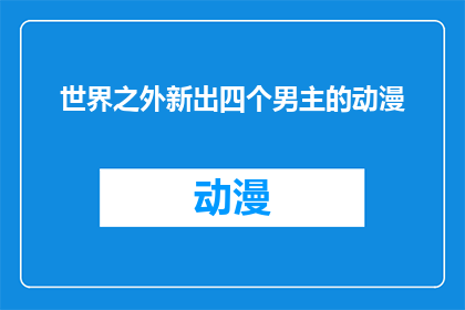 世界之外新出四个男主的动漫(世界之外最新推出四位魅力男主，你准备好迎接他们了吗？)