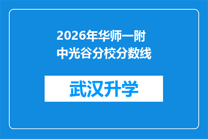 2026年华师一附中光谷分校分数线(2026年华师一附中光谷分校的录取分数线是多少？)