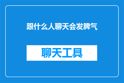 跟什么人聊天会发脾气(谁会引发你的脾气爆发？)