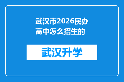 武汉市2026民办高中怎么招生的(武汉市2026年民办高中招生策略何去何从？)