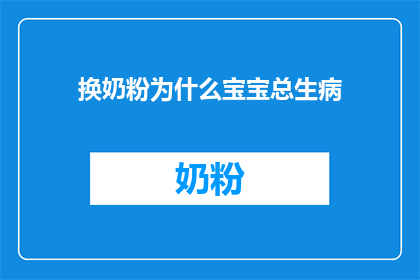换奶粉为什么宝宝总生病(为什么宝宝在换奶粉后总是生病？)