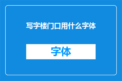 写字楼门口用什么字体(写字楼入口应选用何种字体以吸引访客？)