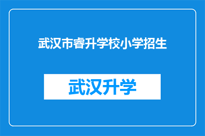 武汉市睿升学校小学招生(武汉市睿升学校小学招生信息是否公开透明？)