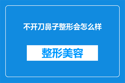 不开刀鼻子整形会怎么样(不开刀鼻子整形会有什么后果？)