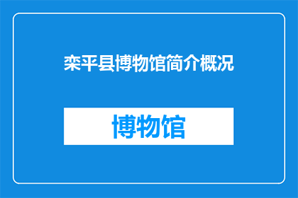 栾平县博物馆简介概况(栾平县博物馆：探索历史深处的奥秘，了解地方文化精髓？)