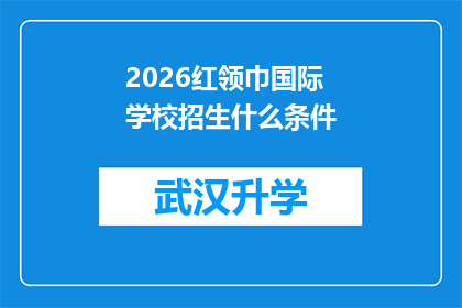 2026红领巾国际学校招生什么条件(2026红领巾国际学校招生条件是什么？)