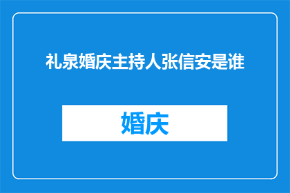 礼泉婚庆主持人张信安是谁(礼泉婚庆主持人张信安是谁？)