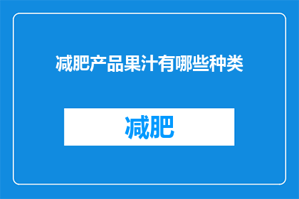 减肥产品果汁有哪些种类(哪些种类的减肥果汁值得尝试？)
