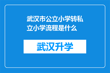 武汉市公立小学转私立小学流程是什么(武汉市公立小学转私立小学的流程是怎样的？)