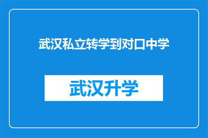 武汉私立转学到对口中学(武汉私立学校学生如何顺利转入对口中学？)