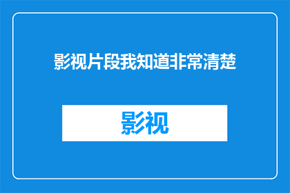 影视片段我知道非常清楚(影视片段的深度解析：我是否对它们了如指掌？)
