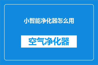 小智能净化器怎么用(如何正确使用小智能净化器？)