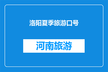 洛阳夏季旅游口号(洛阳夏季旅游，您是否准备好探索这个历史与现代交织的城市？)