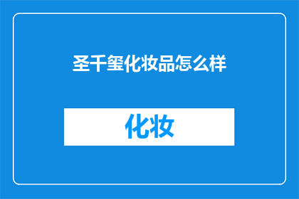 圣千玺化妆品怎么样(圣千玺代言的化妆品究竟如何？)