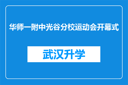 华师一附中光谷分校运动会开幕式(华师一附中光谷分校运动会开幕式：一场盛大的体育盛事，你准备好了吗？)