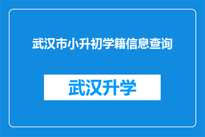 武汉市小升初学籍信息查询(武汉市小升初学籍信息查询的疑问：如何获取孩子的学籍信息？)