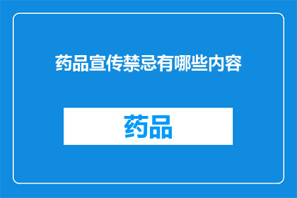 药品宣传禁忌有哪些内容(药品宣传禁忌内容有哪些？)