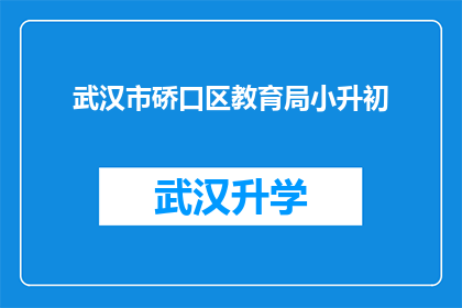 武汉市硚口区教育局小升初(武汉市硚口区教育局小升初政策是否影响学生升学路径？)