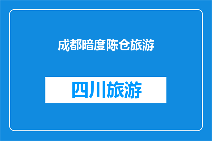 成都暗度陈仓旅游(成都旅游：探索陈仓的隐秘之美，你敢不敢一探究竟？)