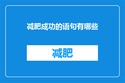 减肥成功的语句有哪些(有哪些减肥成功的关键语句？)