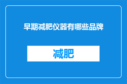 早期减肥仪器有哪些品牌(早期减肥仪器有哪些品牌？)