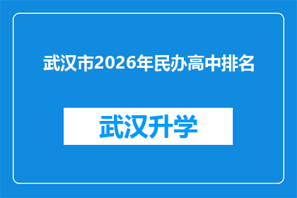 武汉市2026年民办高中排名(2026年武汉市民办高中排名预测：哪些学校将脱颖而出？)