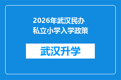 2026年武汉民办私立小学入学政策(2026年武汉民办私立小学入学政策将如何影响家庭？)