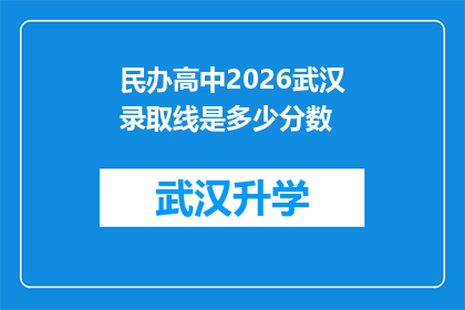 民办高中2026武汉录取线是多少分数(民办高中2026年武汉录取分数线是多少？)