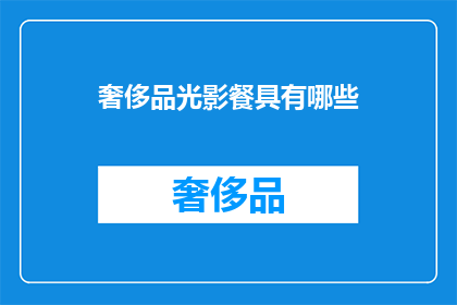 奢侈品光影餐具有哪些(探索奢华餐具：你了解哪些顶级光影设计？)