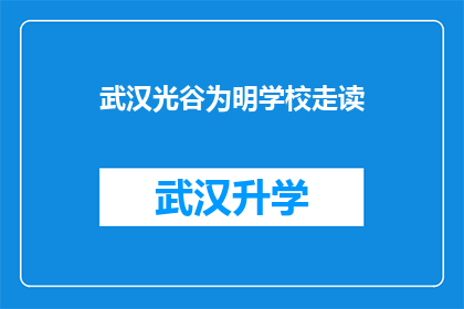 武汉光谷为明学校走读(武汉光谷为明学校是否提供走读服务？)