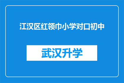 江汉区红领巾小学对口初中(江汉区红领巾小学对口初中的升学途径是什么？)