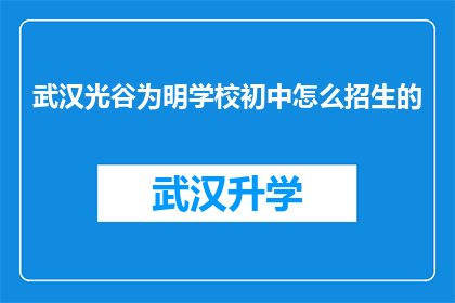 武汉光谷为明学校初中怎么招生的