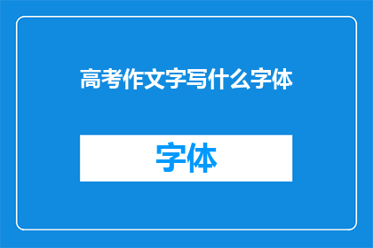高考作文字写什么字体(高考作文书写哪种字体更合适？)