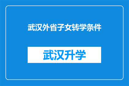 武汉外省子女转学条件(武汉外省子女转学条件是什么？)