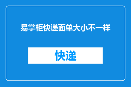 易掌柜快递面单大小不一样(易掌柜快递面单大小不一致问题引发关注)