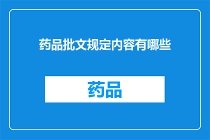 药品批文规定内容有哪些(药品批文规定内容有哪些？)