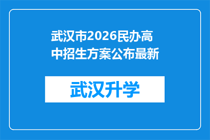 武汉市2026民办高中招生方案公布最新(武汉市2026年民办高中招生方案最新动态，你准备好了吗？)