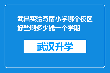 武昌实验寄宿小学哪个校区好些啊多少钱一个学期(武昌实验寄宿小学哪个校区更优秀？学费如何计算？)