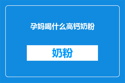 孕妈喝什么高钙奶粉(孕妈们，你们知道高钙奶粉对孕期健康的重要性吗？选择一款适合的钙质补充品，对胎儿骨骼发育至关重要那么，孕妈喝什么高钙奶粉才能确保母婴健康呢？)