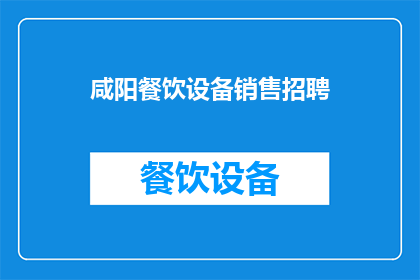 咸阳餐饮设备销售招聘(咸阳地区餐饮设备销售岗位招聘启事)
