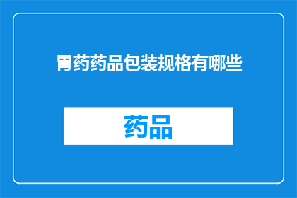 胃药药品包装规格有哪些(胃药药品包装规格有哪些？)