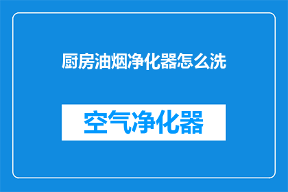 厨房油烟净化器怎么洗(如何清洗厨房油烟净化器？)